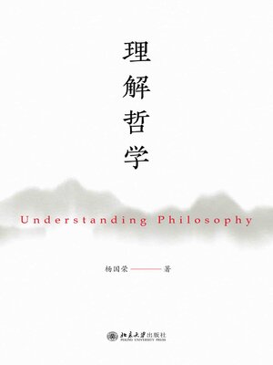 cover image of 理解哲学